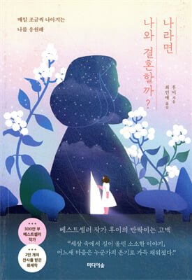 나라면 나와 결혼할까? [전자자료] : 매일 조금씩 나아지는 나를 응원해