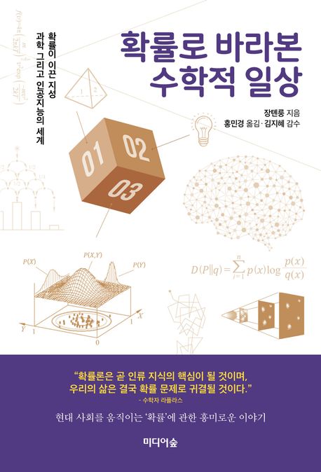 확률로 바라본 수학적 일상 : 확률이 이끈 지성, 과학 그리고 인공지능의 세계