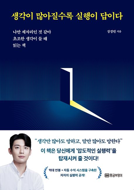생각이 많아질수록 실행이 답이다 : 나만 제자리인 것 같아 초조한 생각이 들 때 읽는 책