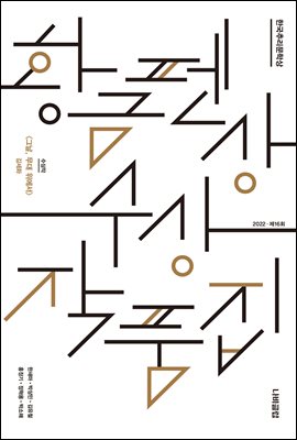 (한국추리문학상) 황금펜상 수상작품집 [전자자료] : 2022 제16회