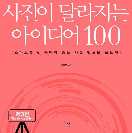 사진이 달라지는 아이디어 100 : 스마트폰 ＆ 카메라 좋은 사진 만드는 포토북