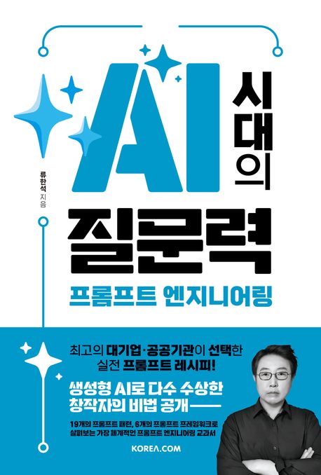 AI 시대의 질문력 : 프롬프트 엔지니어링