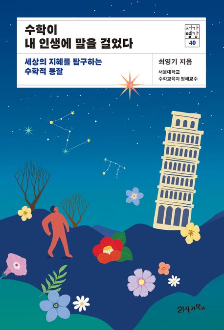 수학이 내 인생에 말을 걸었다 : 세상의 지혜를 탐구하는 수학적 통찰