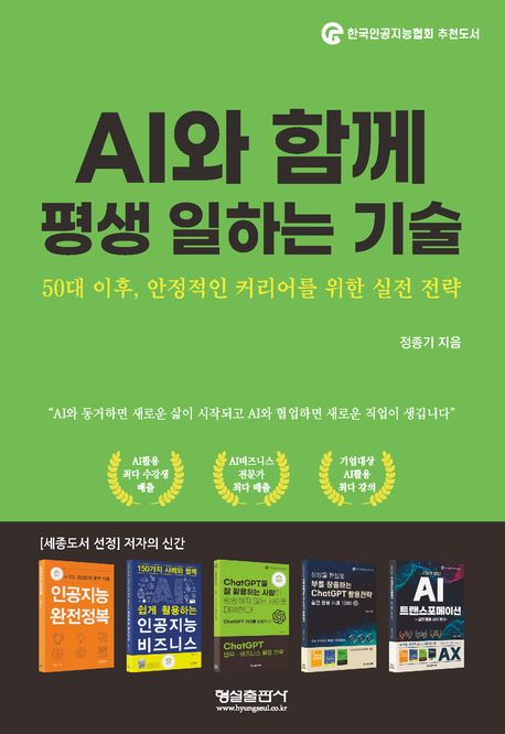 AI와 함께 평생 일하는 기술 : 50대 이후, 안정적인 커리어를 위한 실전 전략