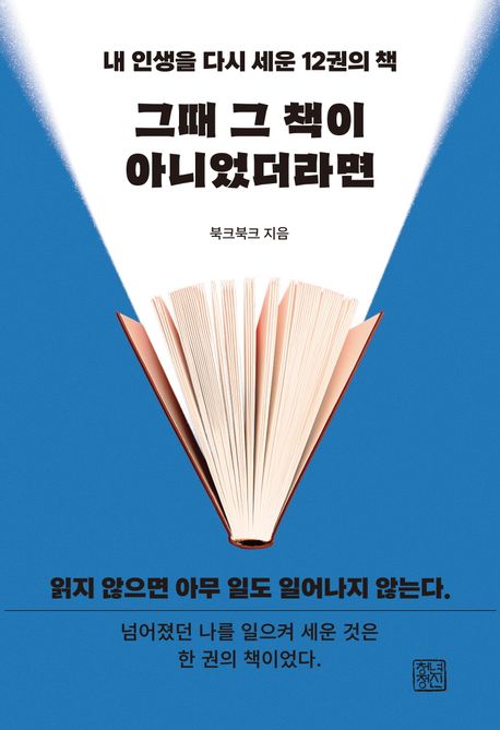 그때 그 책이 아니었더라면 : 내 인생을 다시 세운 12권의 책