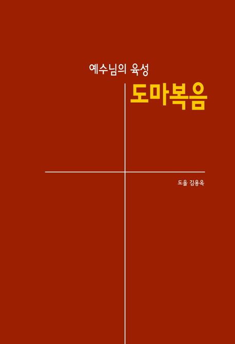 예수님의 육성 도마복음 = The gospel according in Thomas