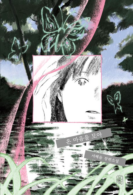 온 마음을 모아 : 서혜듬 장편소설