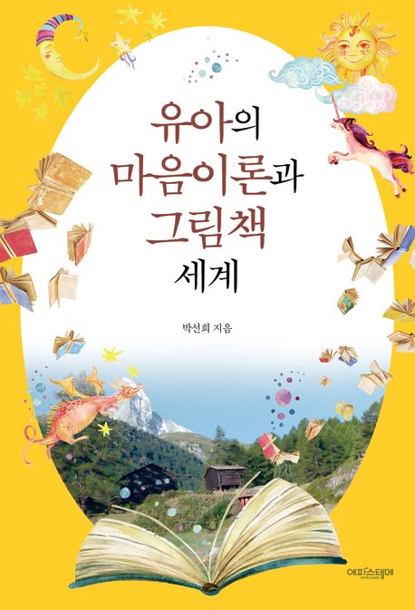 유아의 마음이론과 그림책 세계