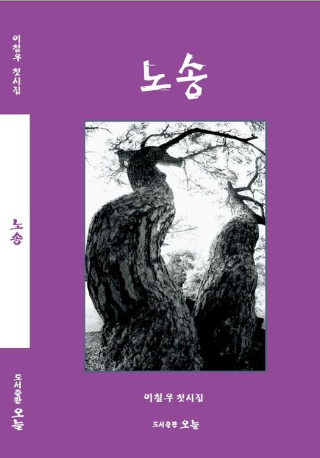 노송 : 이철우 첫시집