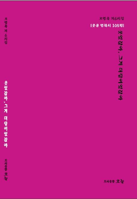 웃었잖아, 그게 대답이었잖아 : 오영록 제6시집 : 웃음 연작시 105편