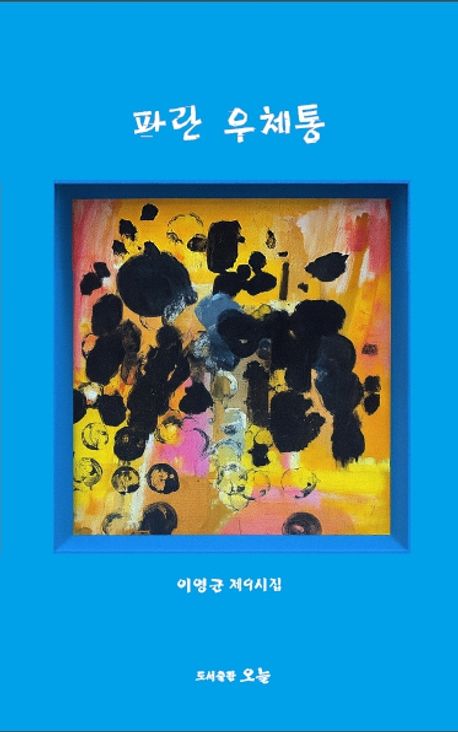 파란 우체통 : 이영균 제9시집