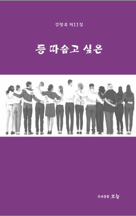 등 따숩고 싶은 : 김명옥 제11집