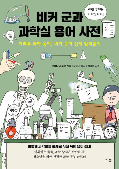 비커 군과 과학실 용어 사전 : 어려운 과학 용어, 비커 군이 쉽게 알려줄게