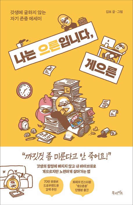 나는 으른입니다, 게으른 : 갓생에 굴하지 않는 자기 존중 에세이