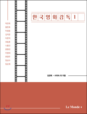 한국영화감독. 1, 박찬욱 봉준호 김지운 이준익 최동훈 나홍진 윤종빈 이명세 변영주 임상수 임순례 [전자자료]