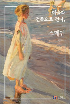 (미술과 건축으로 걷다,) 스페인 [전자자료] : Spain art road