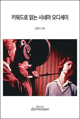 키워드로 읽는 시네마 오디세이 [전자자료]