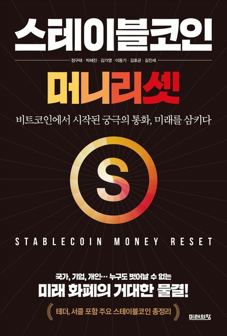 스테이블코인 머니 리셋 = Stablecoin money reset : 비트코인에서 시작된 궁극의 통화, 미래를 삼키다