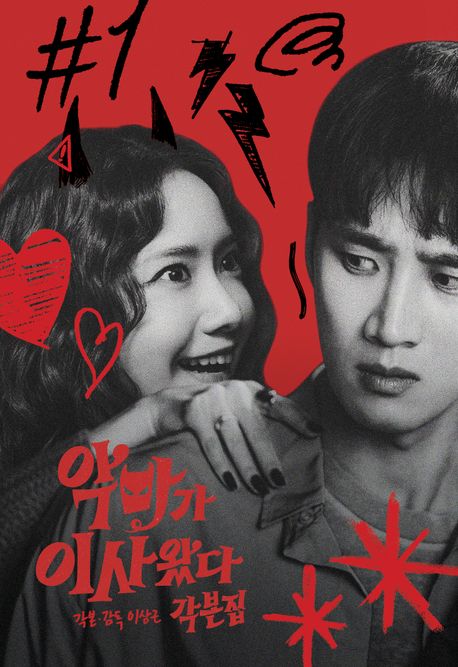 악마가 이사왔다 각본집