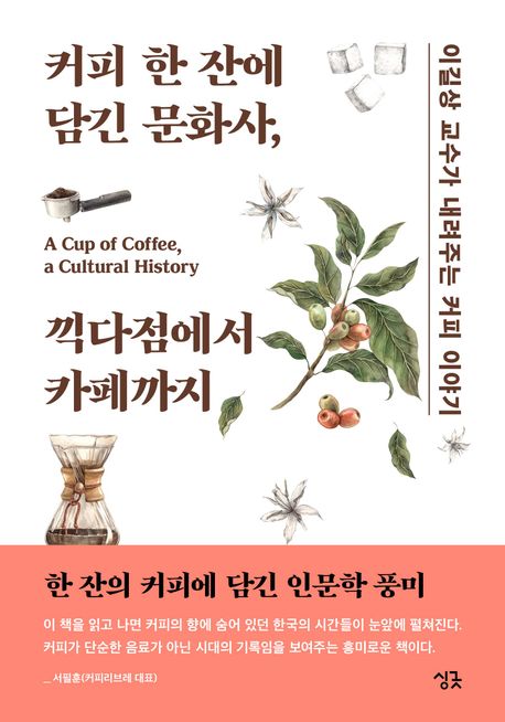 커피 한 잔에 담긴 문화사, 끽다점에서 카페까지 = A cup of coffee, a cultural history : 이길상 교수가 내려주는 커피 이야기