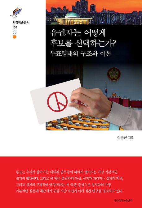 유권자는 어떻게 후보를 선택하는가? : 투표행태의 구조와 이론