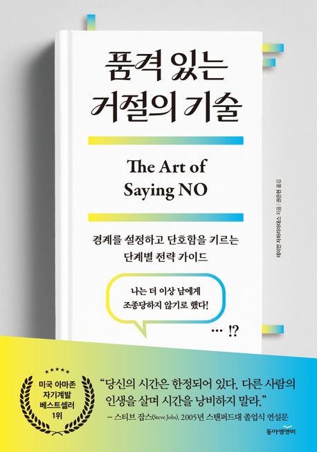 품격 있는 거절의 기술 : 경계를 설정하고 단호함을 기르는 단계별 전략 가이드