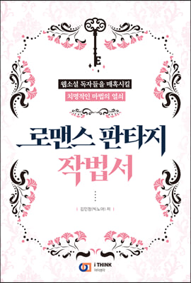 로맨스 판타지 작법서 [전자자료] : 웹소설 독자들을 매혹시킬 치명적인 마법의 열쇠