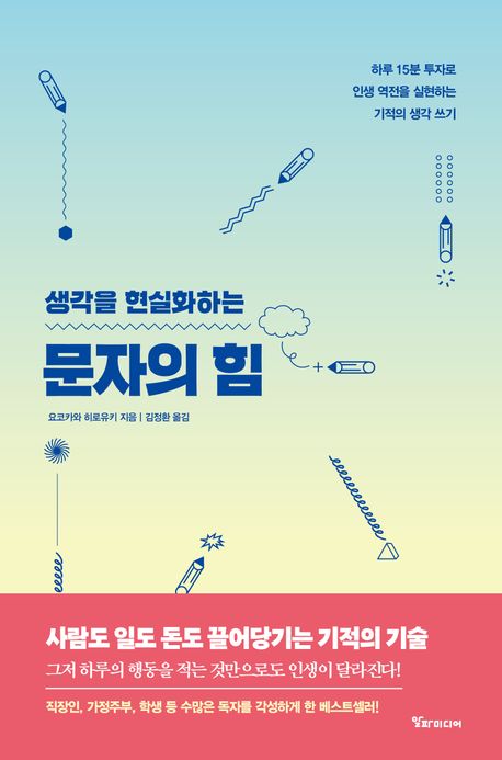 (생각을 현실화하는) 문자의 힘