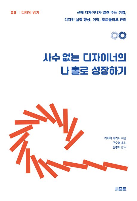 사수 없는 디자이너의 나 홀로 성장하기 : 선배 디자이너가 알려 주는 취업, 디자인 실력 향상, 이직, 포트폴리오 관리