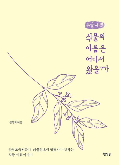 식물의 이름은 어디서 왔을까 : 큰글자책