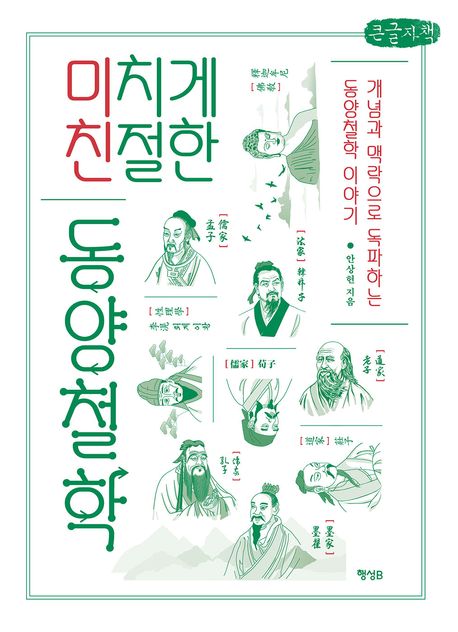 (미치게 친절한) 동양철학 : 개념과 맥락으로 독파하는 동양철학 이야기 : 큰글자책