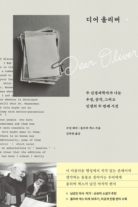 디어 올리버 : 두 신경과학자가 나눈 우정, 감각, 그리고 인생의 두 번째 시선
