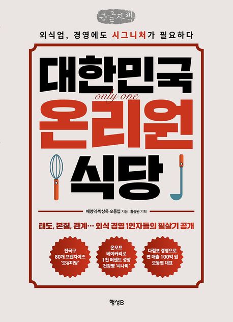 대한민국 온리원 식당 : 외식업, 경영에도 시그니처가 필요하다 : 큰글자책