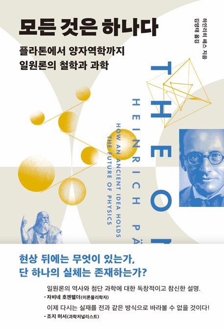 모든 것은 하나다 : 플라톤에서 양자역학까지 일원론의 철학과 과학