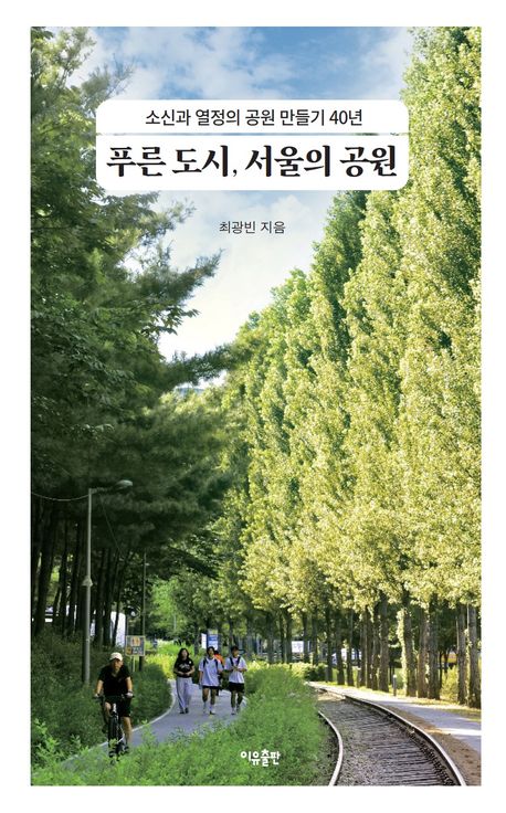 푸른 도시, 서울의 공원 : 소신과 열정의 공원 만들기 40년