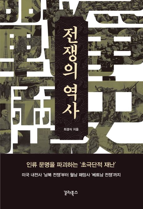 전쟁(戰爭)의 역사(歷史)