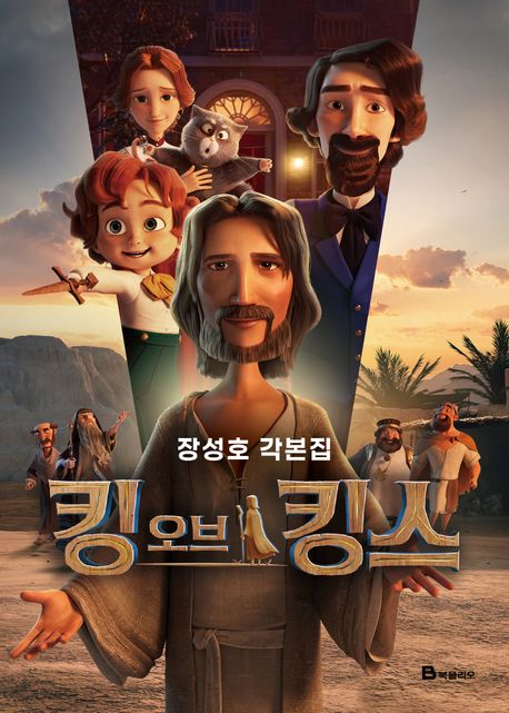 킹 오브 킹스 : 장성호 각본집