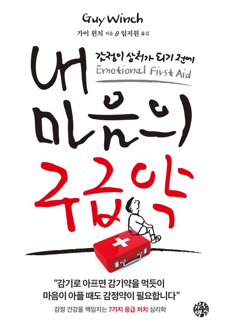 내 마음의 구급약 : 감정이 상처가 되기 전에
