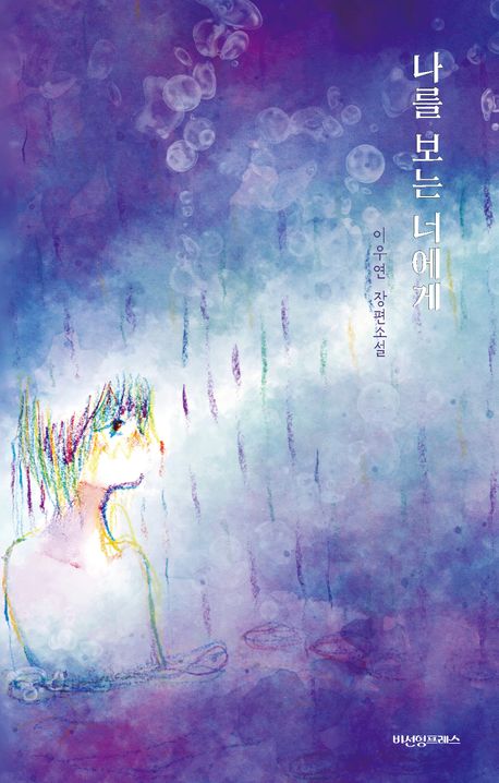 나를 보는 너에게 : 이우연 장편소설