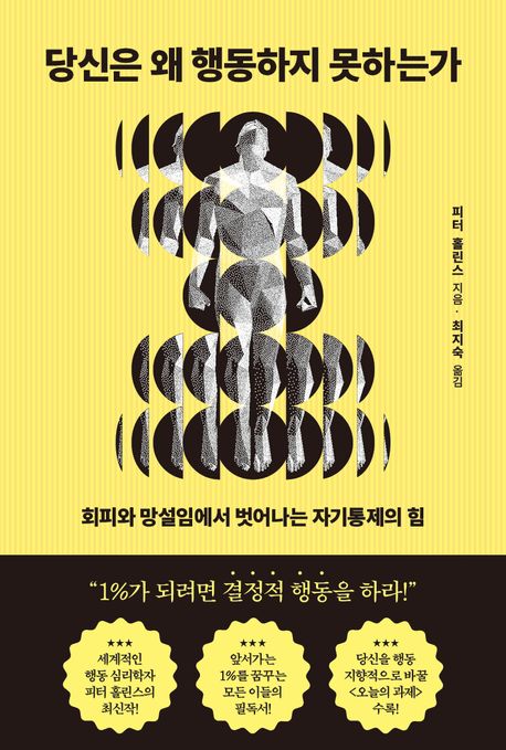 당신은 왜 행동하지 못하는가 : 회피와 망설임에서 벗어나는 자기통제의 힘