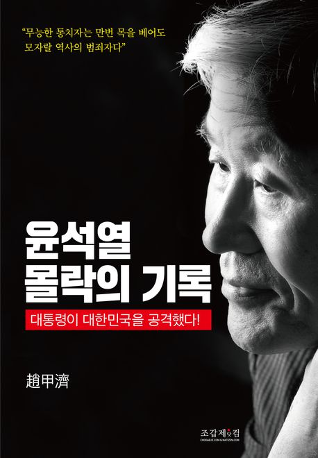 윤석열 몰락의 기록 : 대통령이 대한민국을 공격했다!