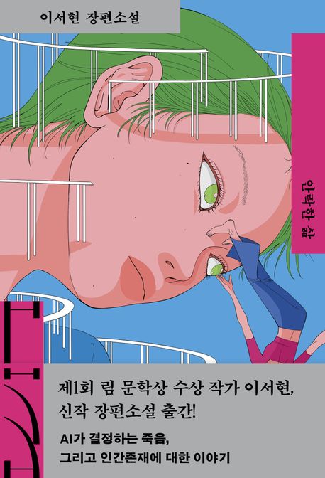 안락한 삶 : 이서현 장편소설