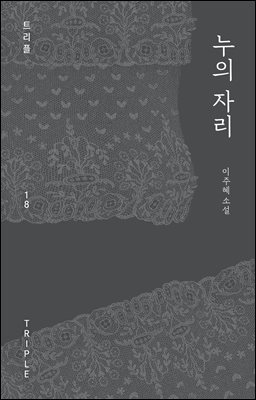 누의 자리 [전자자료] : 이주혜 소설