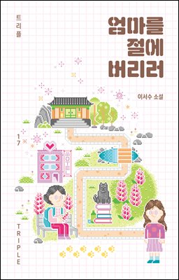 엄마를 절에 버리러 [전자자료] : 이서수 소설