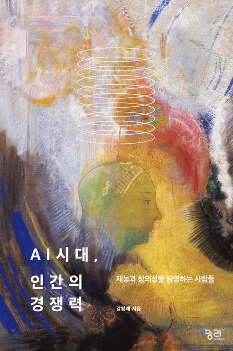 AI시대, 인간의 경쟁력 : 재능과 창의성을 발명하는 사람들