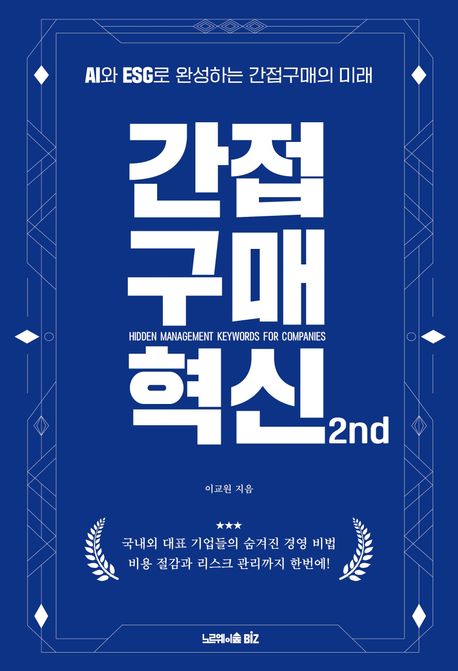간접구매 혁신 2nd = Hidden management keywords for companies : AI와 ESG로 완성하는 간접구매의 미래