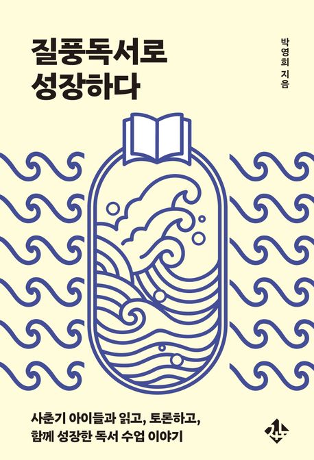 질풍독서로 성장하다 : 사춘기 아이들과 읽고, 토론하고, 함께 성장한 독서 수업 이야기