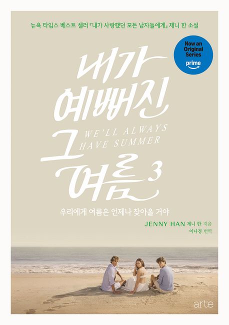 내가 예뻐진 그 여름. 3, 우리에게 여름은 언제나 찾아올 거야