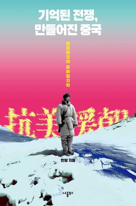 기억된 전쟁, 만들어진 중국 : 항미원조의 문화정치학