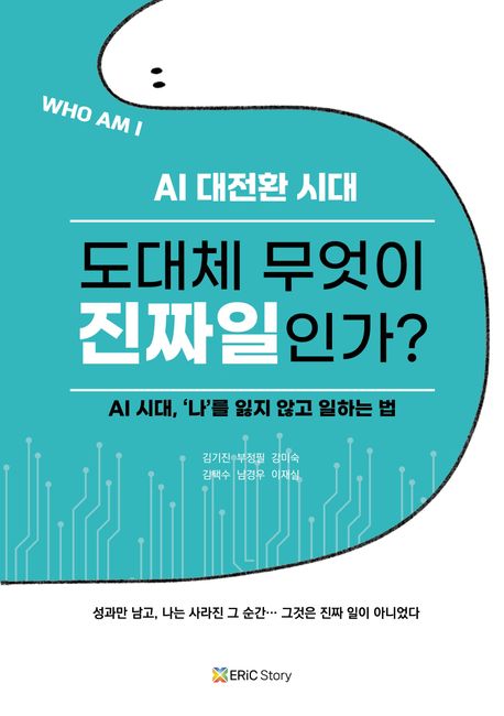 도대체 무엇이 진짜일인가? : who am I AI 대전환 시대